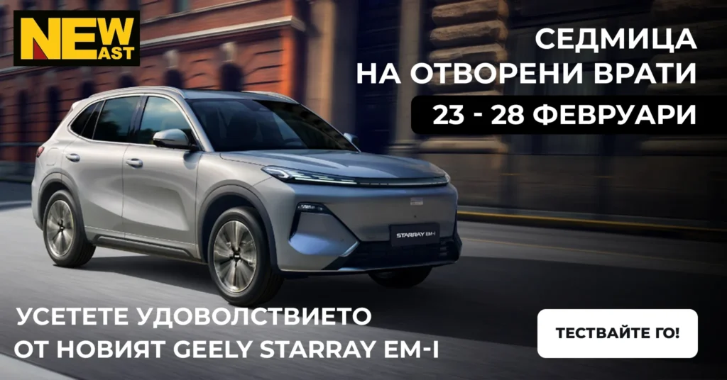 Бъдете сред първите: седмица на отворени врати с Geely Starray EM-i